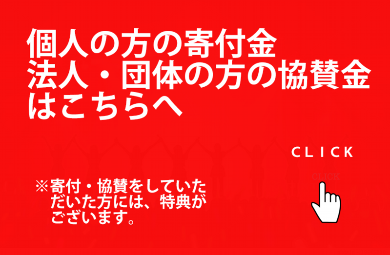 寄付金協賛金はこちらへ.psd