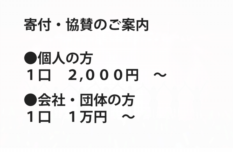 寄付・協賛のご案内.psd